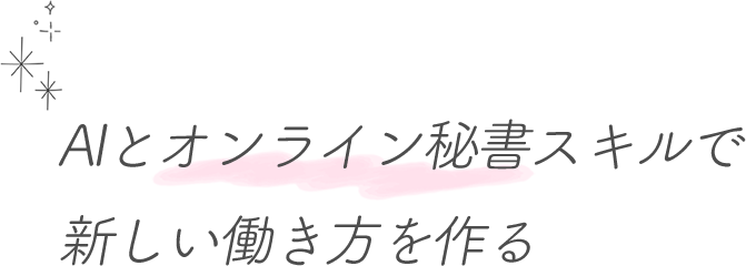 AIがあなたの新しい働き方を作る！LightUp your life!