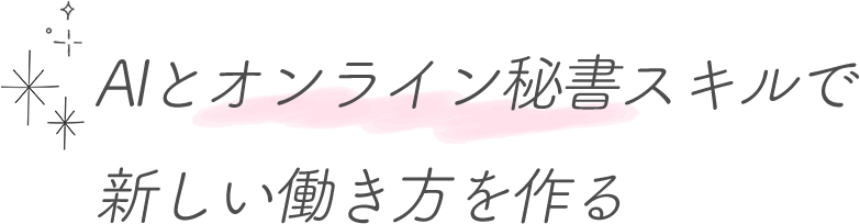 AIがあなたの新しい働き方を作る！LightUp your life!